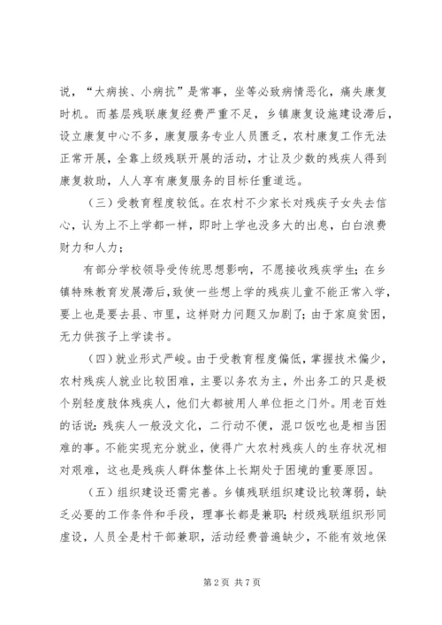 关于某镇农村残疾人工作的实践与思考 (3).docx