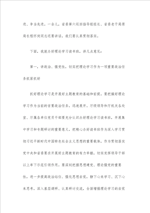 在主题教育理论学习读书班开班式上的讲话稿