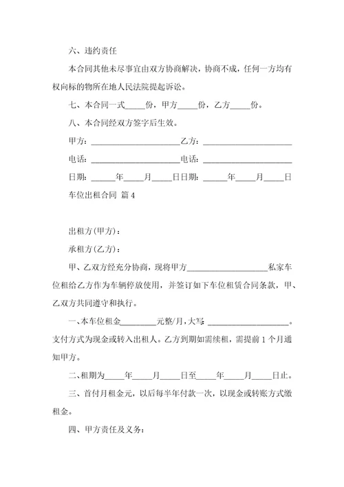车位出租合同范文汇总十篇