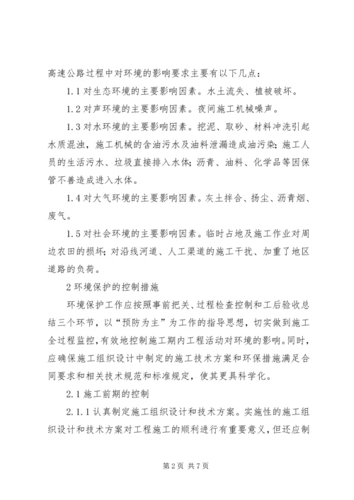 高速公路施工环保方案 (4).docx