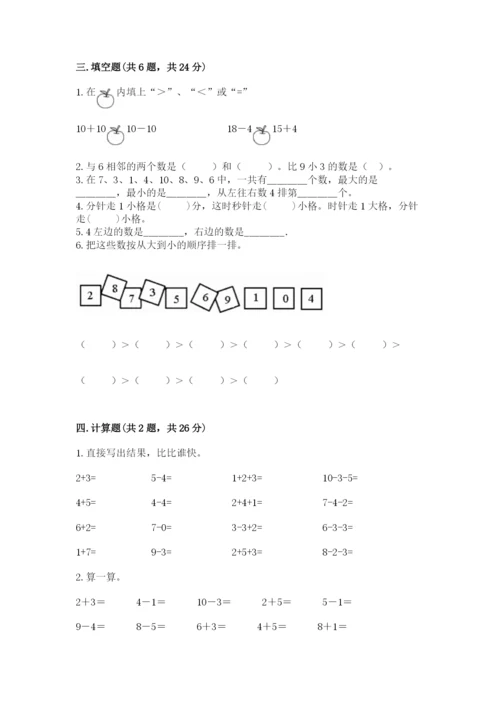 人教版一年级上册数学期末测试卷及答案【必刷】.docx
