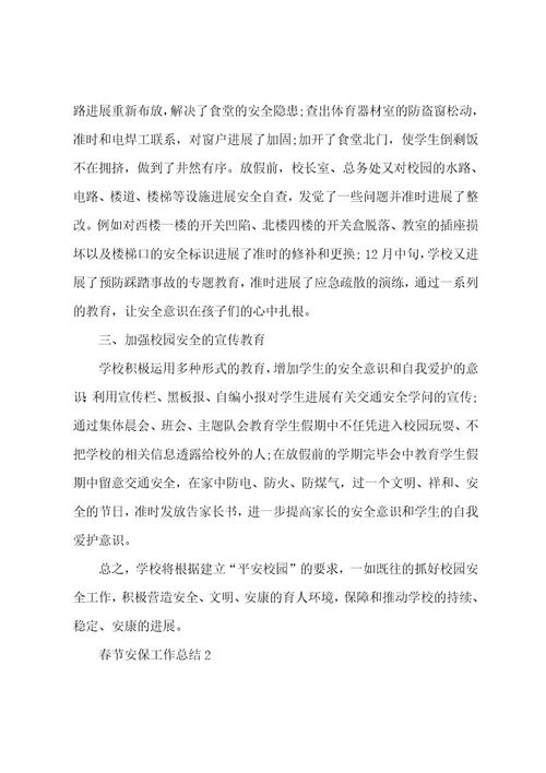 春节安保工作总结