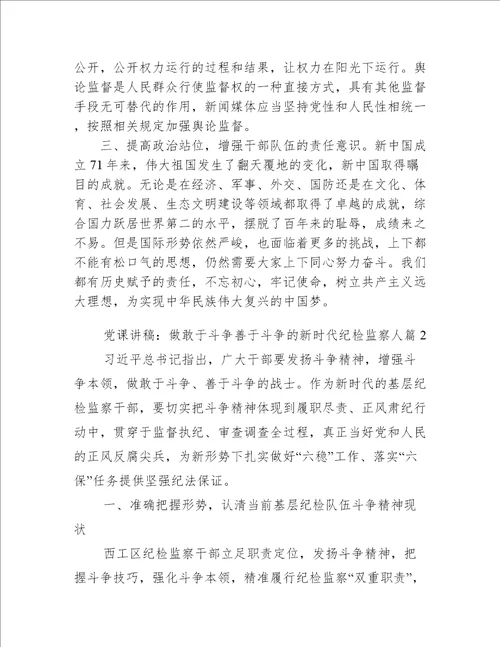 党课讲稿：做敢于斗争善于斗争的新时代纪检监察人6篇