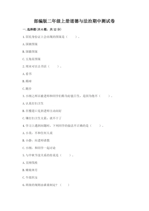 部编版二年级上册道德与法治期中测试卷【重点】.docx