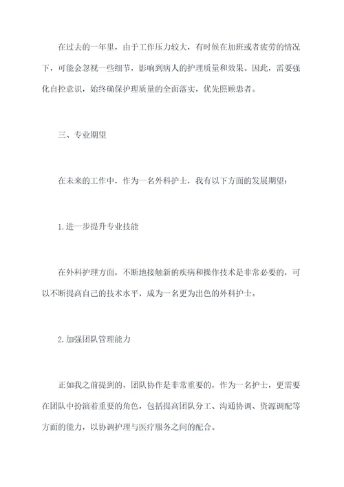 2017外科护士述职报告