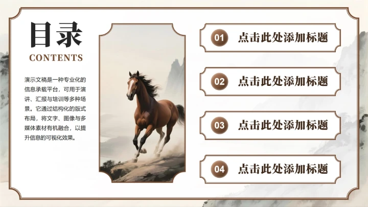 棕灰色水墨中国风马年春节庆典企划活动PPT模板