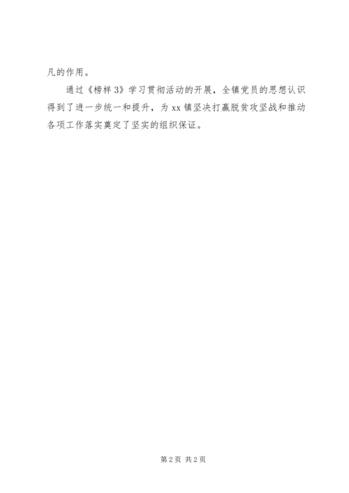 乡镇学习贯彻《榜样3》活动情况汇报.docx