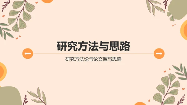 橙色小清新论文答辩PPT模板