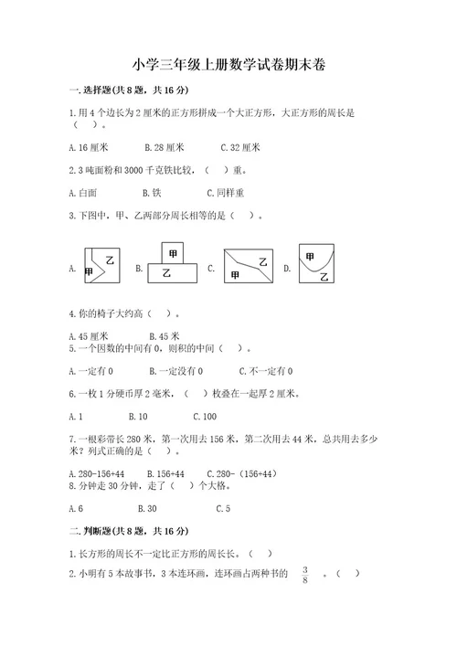 小学三年级上册数学试卷期末卷附完整答案易错题