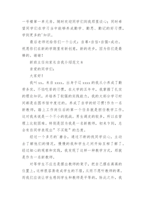 新班主任向家长自我介绍.docx