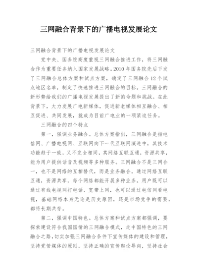 三网融合背景下的广播电视发展论文.docx