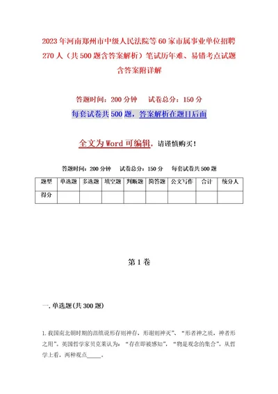 2023年河南郑州市中级人民法院等60家市属事业单位招聘270人（共500题含答案解析）笔试历年难、易错考点试题含答案附详解