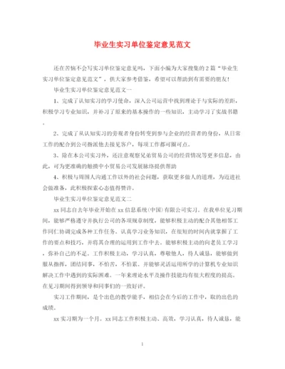 精编之毕业生实习单位鉴定意见范文.docx