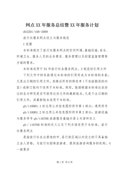 网点XX年服务总结暨XX年服务计划.docx