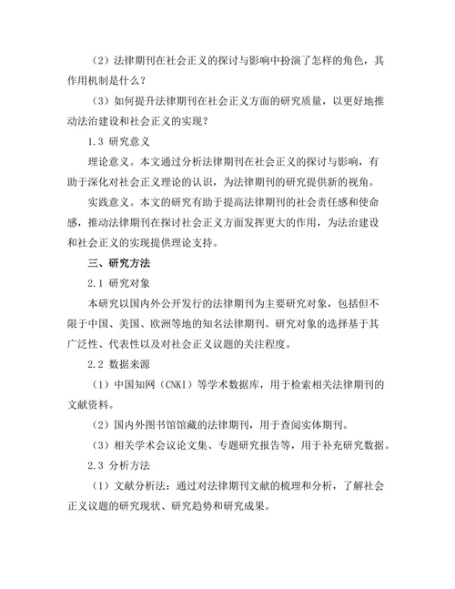 法律期刊对社会正义的探讨与影响