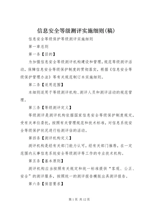 信息安全等级测评实施细则(稿).docx