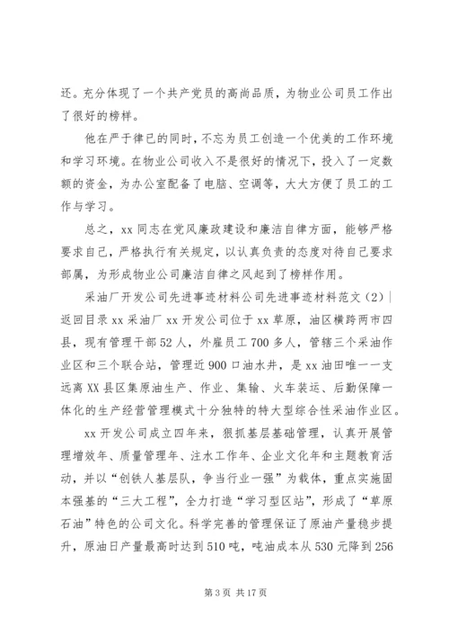 公司先进事迹材料范文4篇.docx