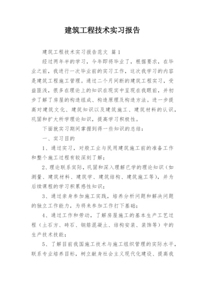 建筑工程技术实习报告.docx