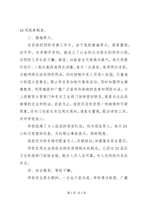 学校安全自查报告书 (2).docx