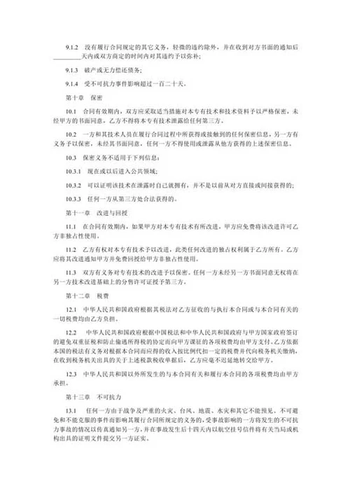 专利技术许可合同-Word合同模板