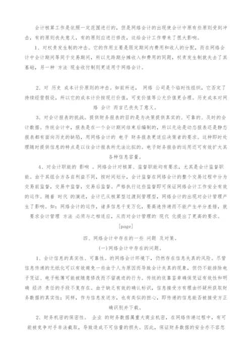 网络会计的探讨.docx