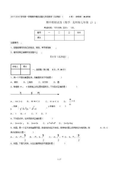 2017-2018学年第一学期期中模拟试题七年级数学(北师版)(A卷)(原卷版)