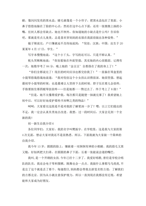 初一新生自我介绍(15篇).docx