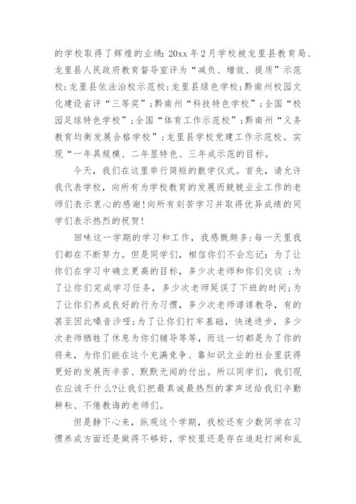散学典礼校长讲话稿_1.docx