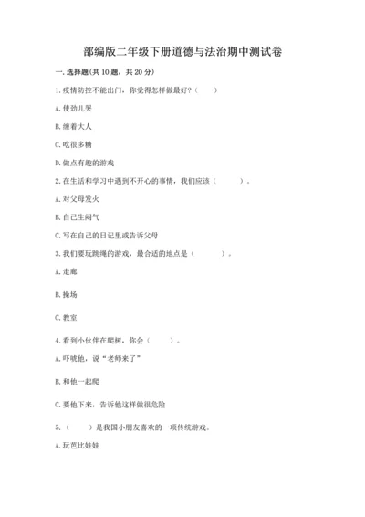 部编版二年级下册道德与法治期中测试卷（b卷）word版.docx