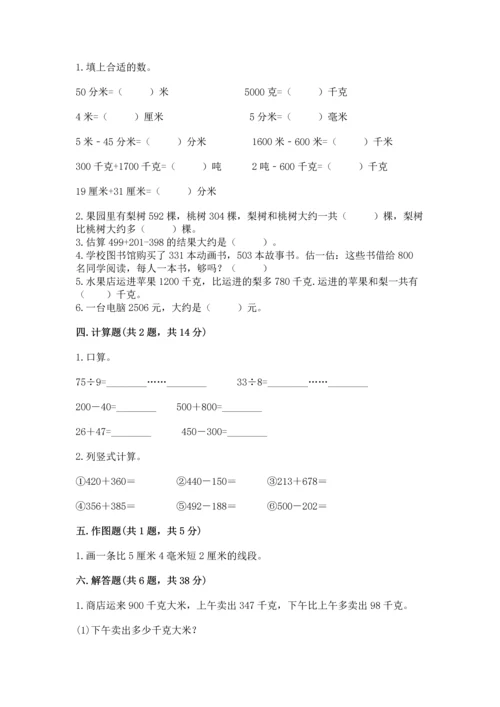 小学三年级上册数学期中测试卷及答案【基础+提升】.docx