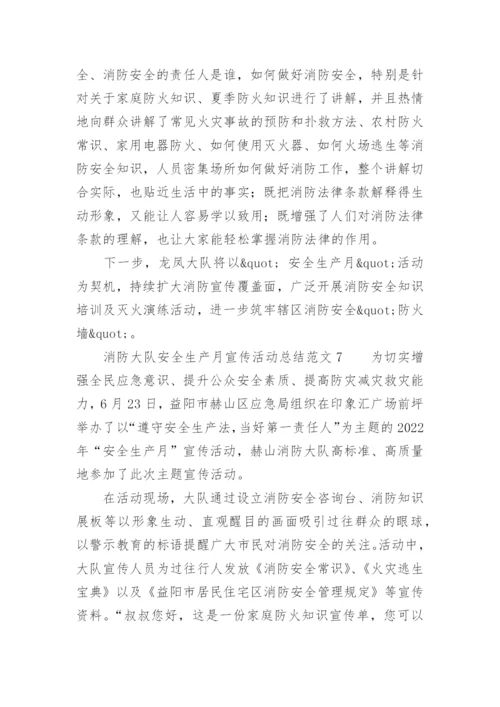 消防大队安全生产月宣传活动总结范文_1.docx