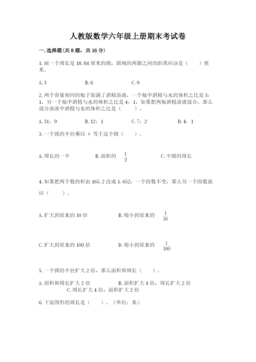 人教版数学六年级上册期末考试卷精品含答案.docx