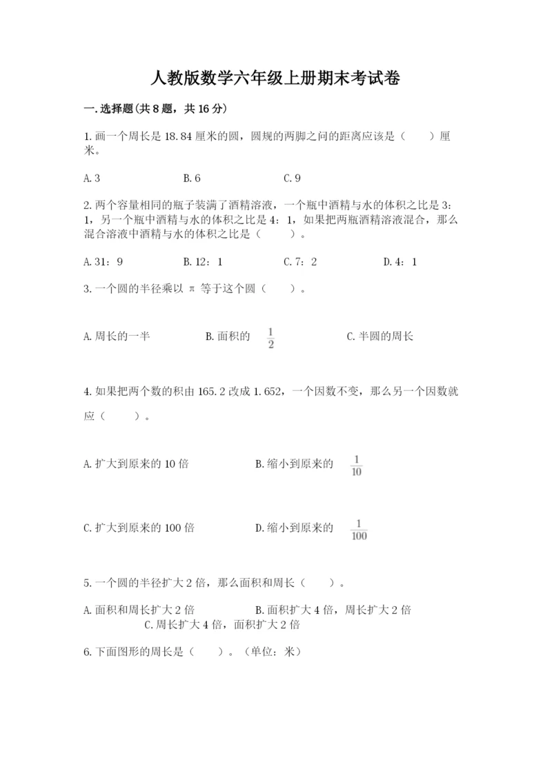 人教版数学六年级上册期末考试卷精品含答案.docx