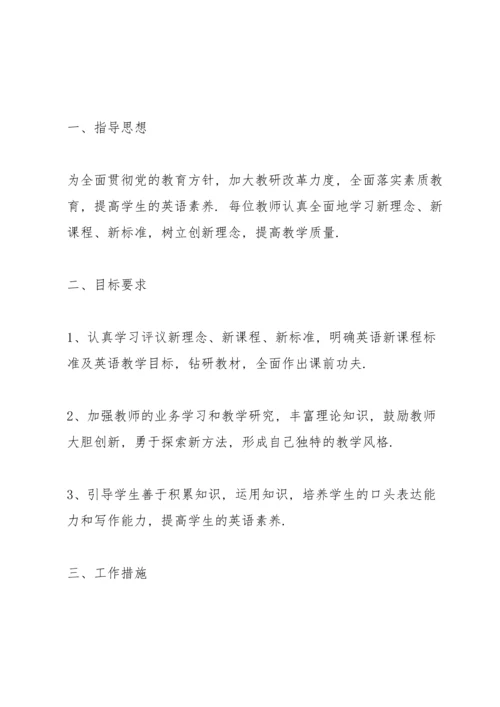 英语教研组学期教研工作计划范本.docx