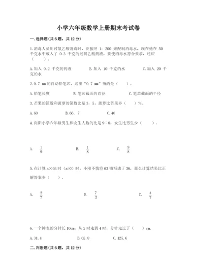小学六年级数学上册期末考试卷附答案（黄金题型）.docx