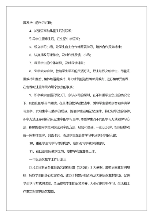 一年级语文老师教学工作计划
