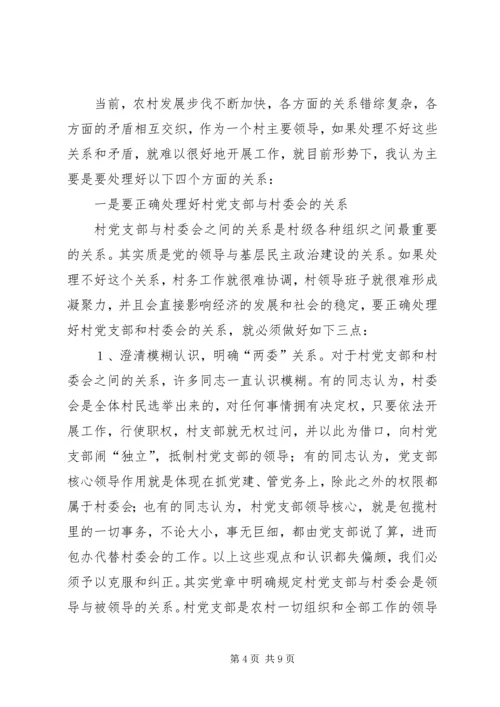 怎样当好村党支部书记和村委会主任 (6).docx