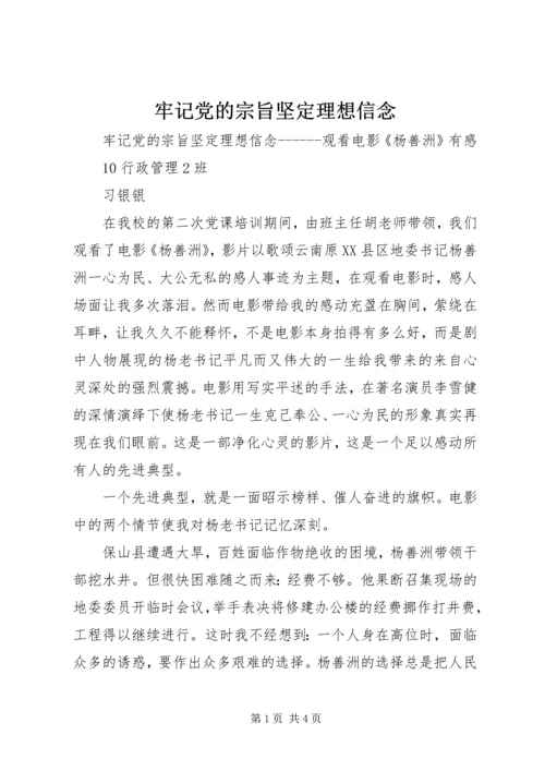 牢记党的宗旨坚定理想信念.docx