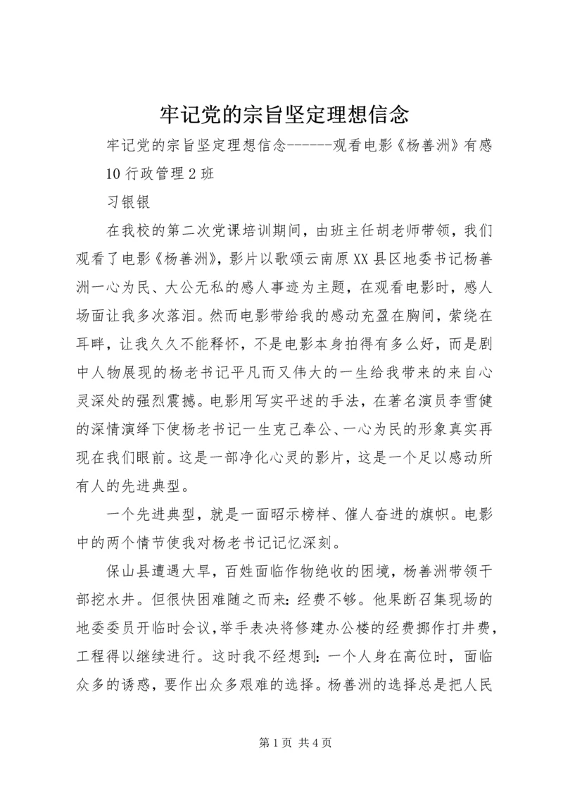 牢记党的宗旨坚定理想信念.docx