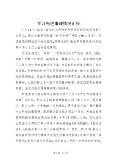 学习先进事迹情况汇报.docx