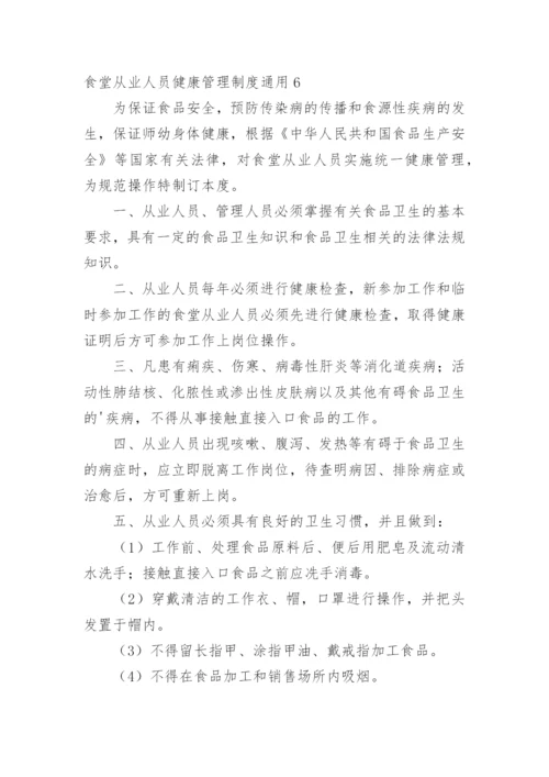 食堂从业人员健康管理制度.docx