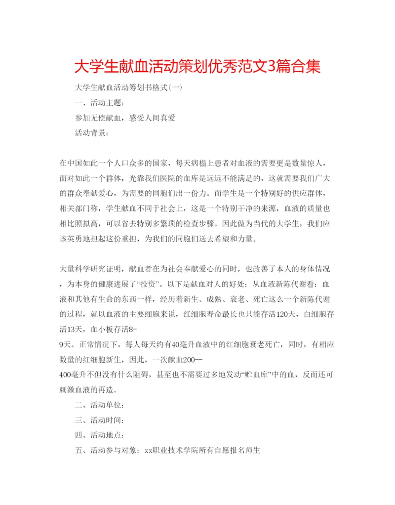 精编大学生献血活动策划优秀范文3篇合集.docx