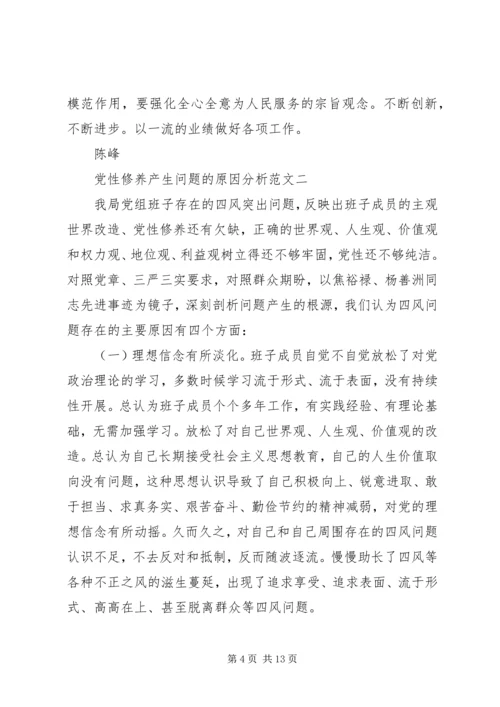 党性修养产生问题的原因分析.docx