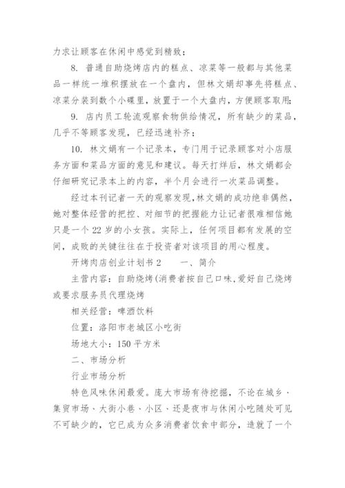 开烤肉店创业计划书.docx