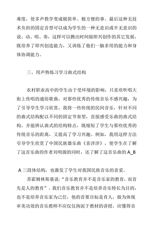 奥尔夫音乐教学法在农村职高音乐教学中的运用