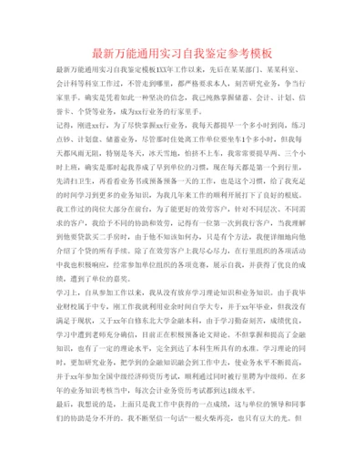 精编万能通用实习自我鉴定参考模板2.docx