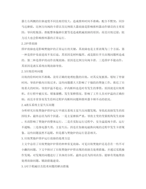 【精编】《安全管理论文》之垃圾焚烧炉炉排运行中常见故障及处理方法.docx
