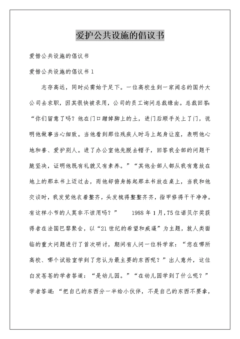 爱护公共设施的倡议书