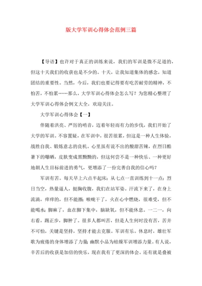 版大学军训心得体会范例三篇.docx