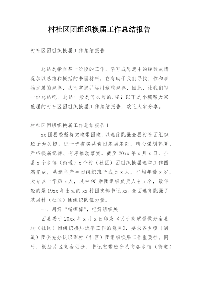 村社区团组织换届工作总结报告.docx